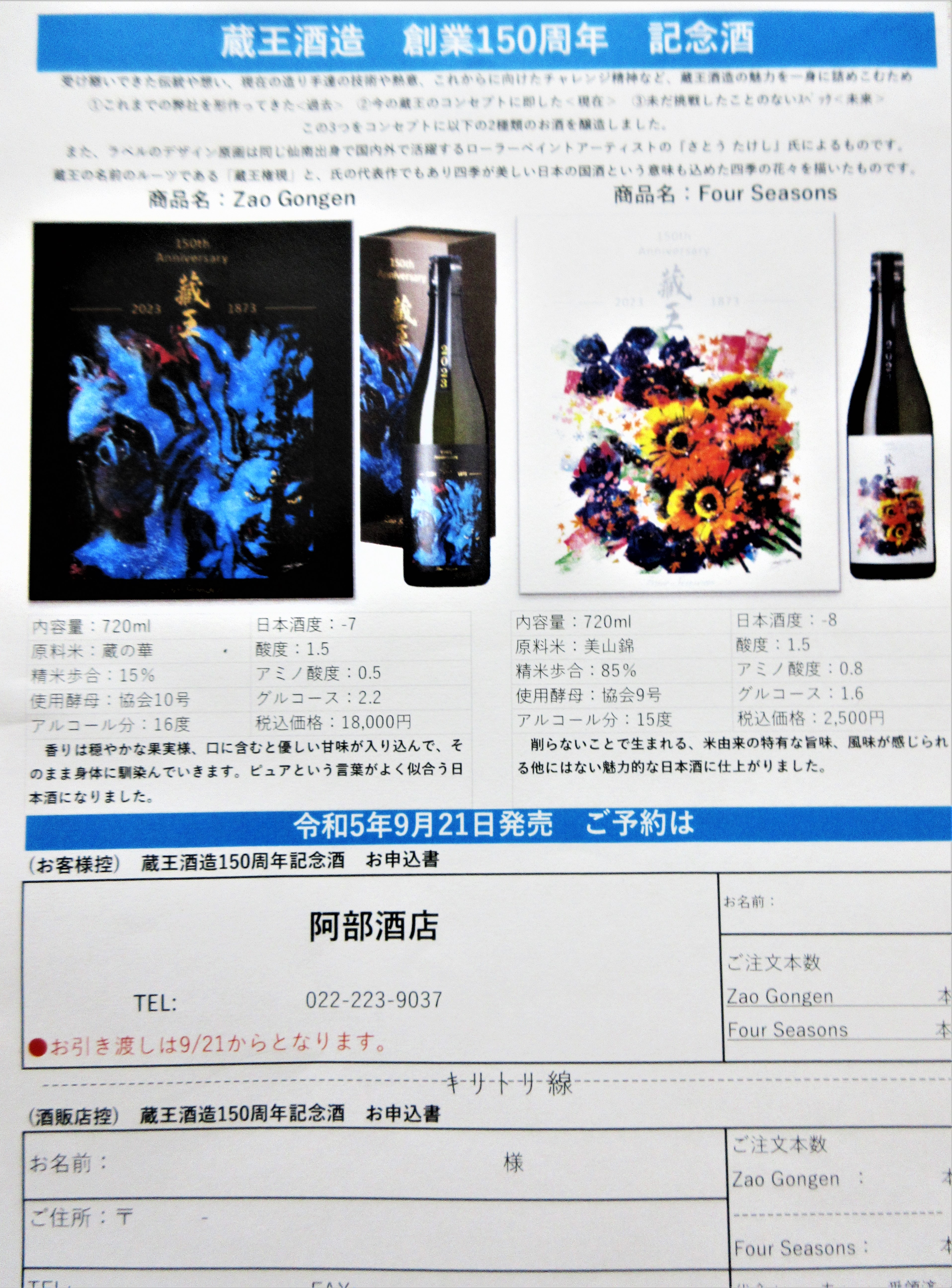 蔵王酒造 創業150周年 記念酒 ご予約ご案内